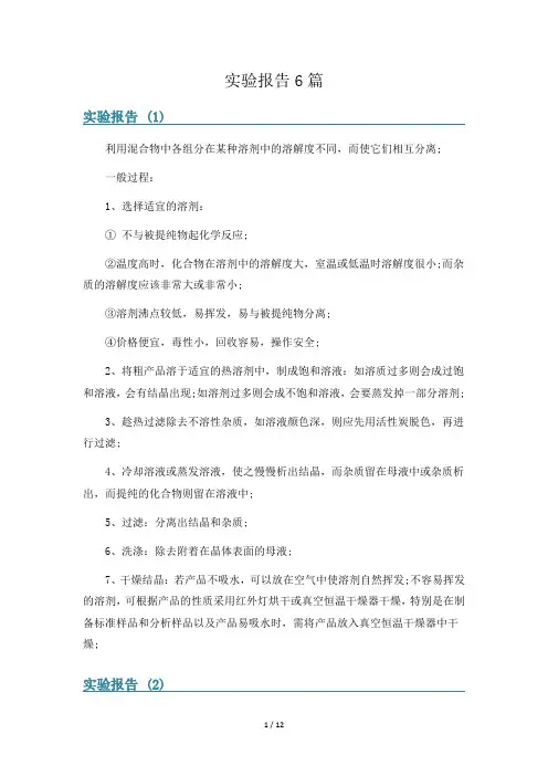 实验报告6篇