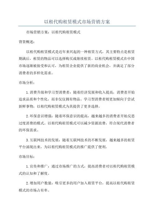 以租代购租赁模式市场营销方案