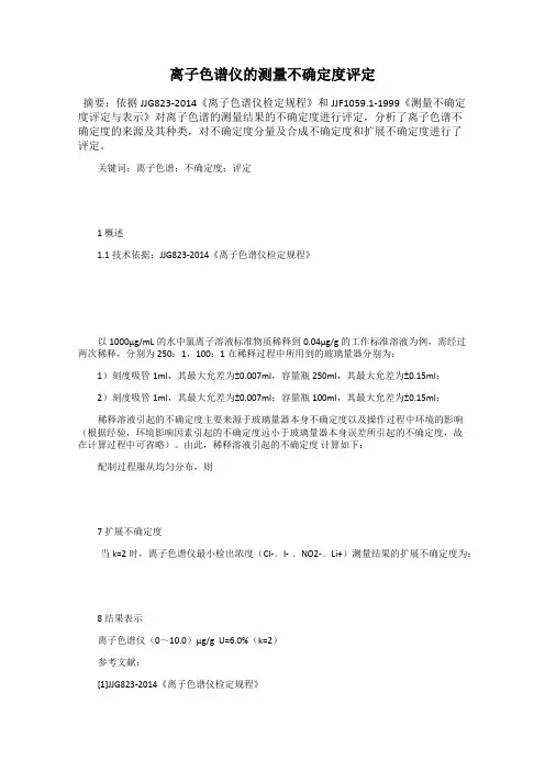 离子色谱仪的测量不确定度评定
