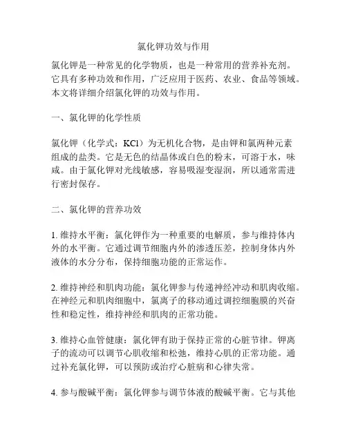 氯化钾功效与作用