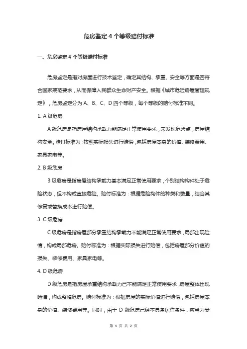 危房鉴定4个等级赔付标准