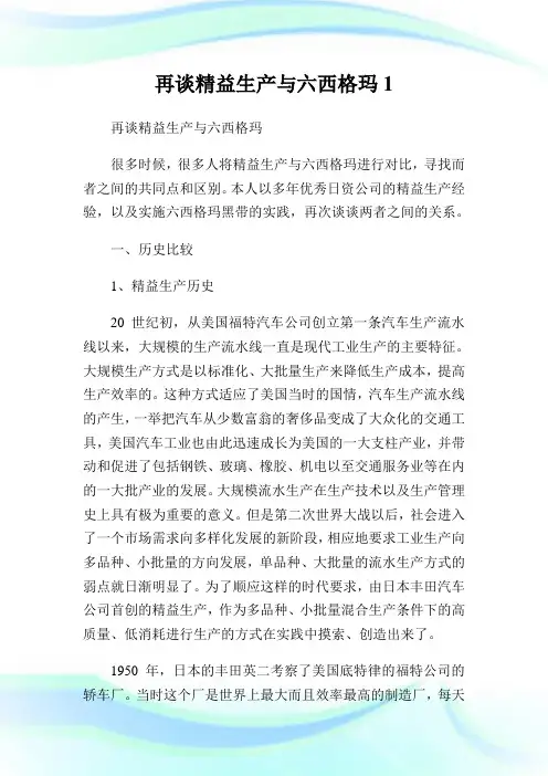 再谈精益生产与六西格玛1.doc