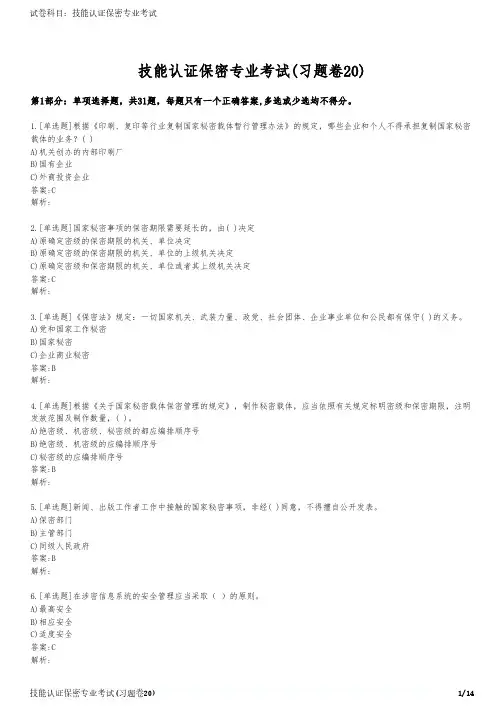技能认证保密专业考试(习题卷20)