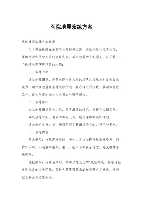 医院地震演练方案