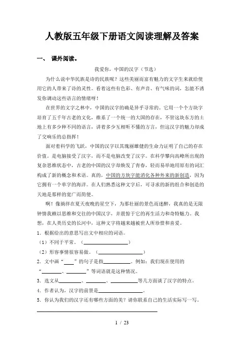 人教版五年级下册语文阅读理解及答案