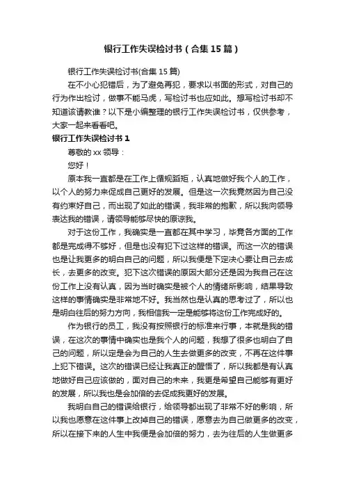 银行工作失误检讨书（合集15篇）