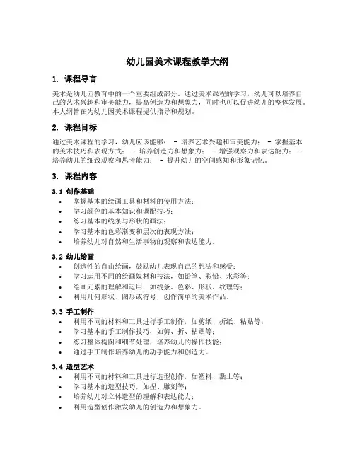 幼儿园美术课程教学大纲