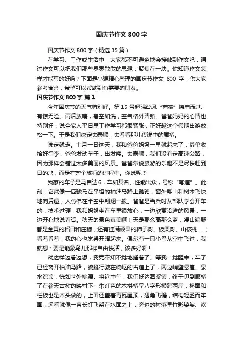 国庆节作文800字（精选35篇）