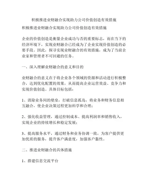 积极推进业财融合实现助力公司价值创造有效措施
