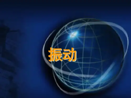 大学物理振动课件讲义