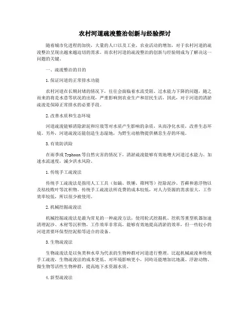 农村河道疏浚整治创新与经验探讨