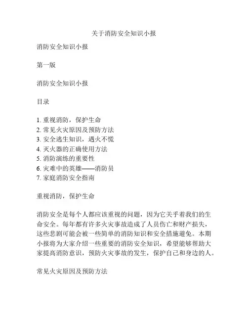 关于消防安全知识小报