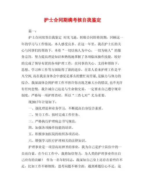 护士合同期满考核自我鉴定