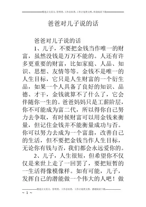 爸爸对儿子说的话