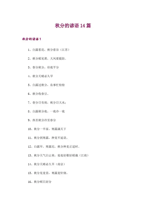 秋分的谚语14篇