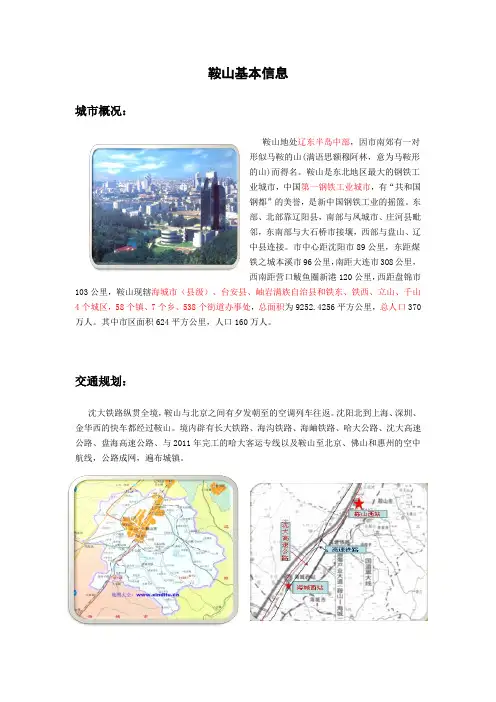 辽宁鞍山的基本信息