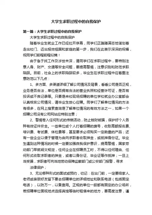 大学生求职过程中的自我保护