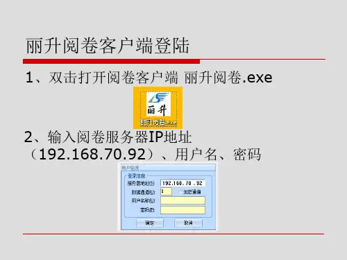 丽升阅卷操作方法