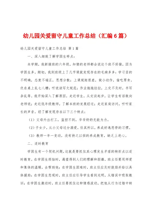 幼儿园关爱留守儿童工作总结(汇编6篇)
