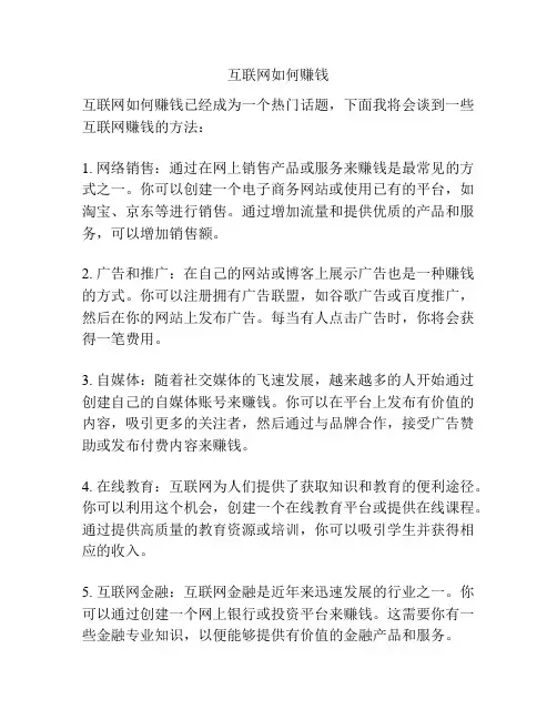 互联网如何赚钱