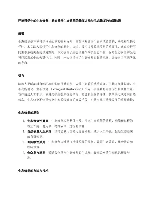 环境科学中的生态修复：探索受损生态系统的修复方法与生态恢复的长期监测