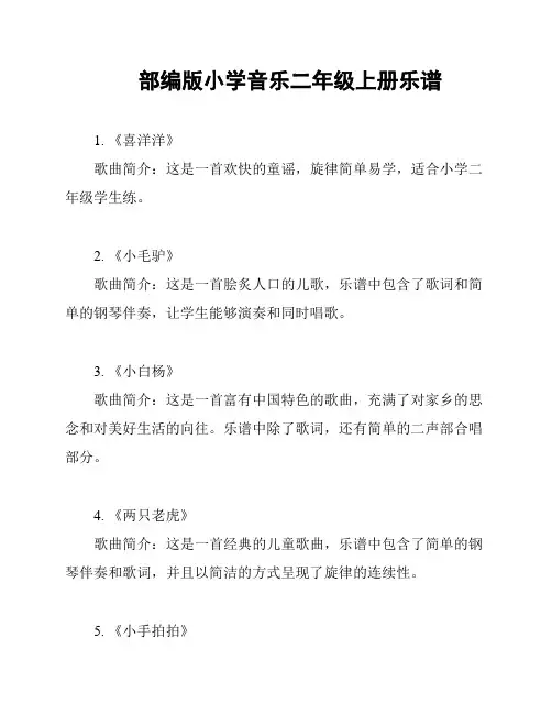 部编版小学音乐二年级上册乐谱
