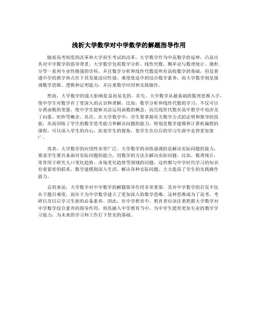 浅析大学数学对中学数学的解题指导作用