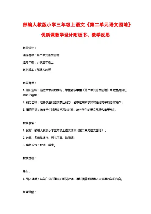 部编人教版小学三年级上语文《第二单元语文园地》优质课教学设计附板书、教学反思