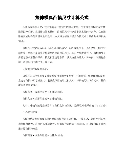 拉伸模具凸模尺寸计算公式