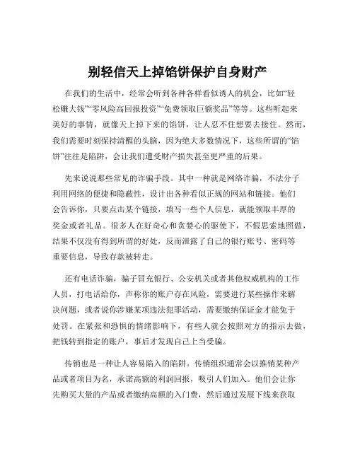 别轻信天上掉馅饼保护自身财产