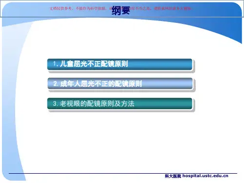 眼镜处方原则课件