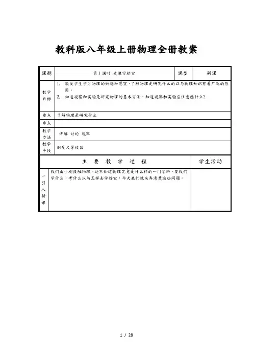 集体备课教科版八年级(上册)物理(全册)教(学)案