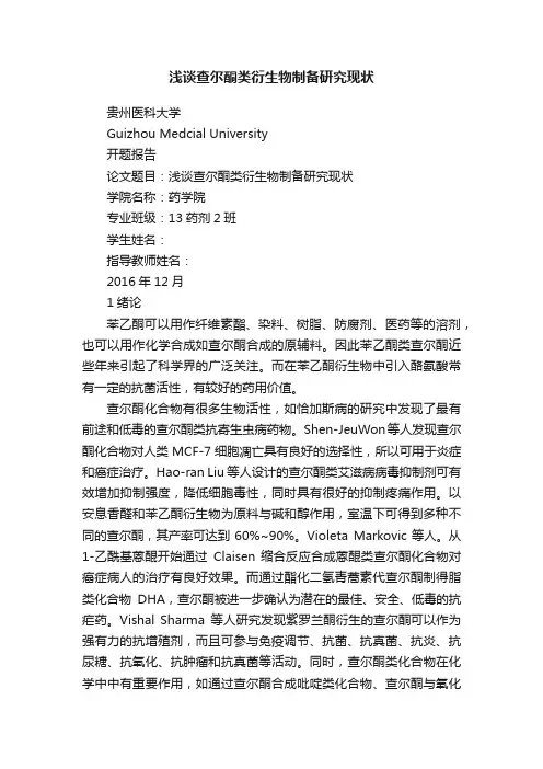 浅谈查尔酮类衍生物制备研究现状