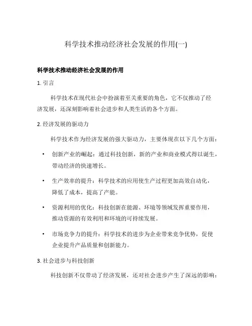科学技术推动经济社会发展的作用(一)