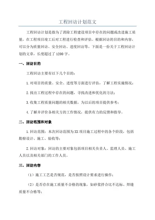 工程回访计划范文