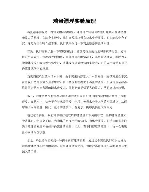 鸡蛋漂浮实验原理