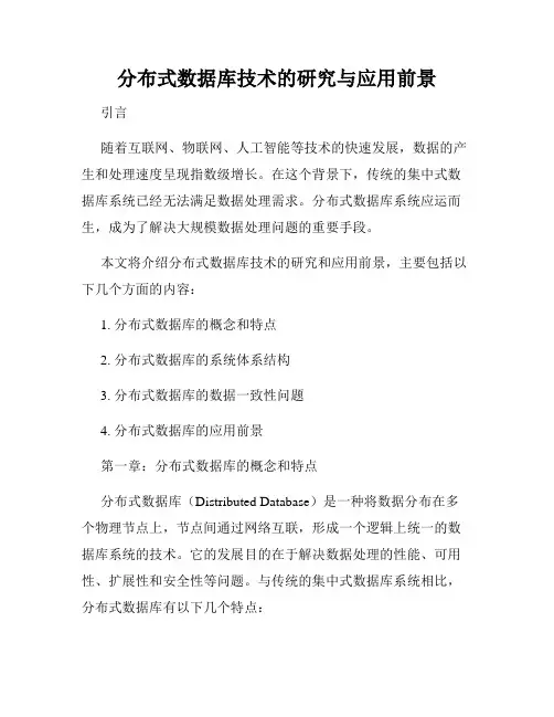分布式数据库技术的研究与应用前景