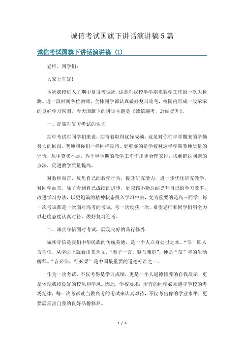 诚信考试国旗下讲话演讲稿5篇