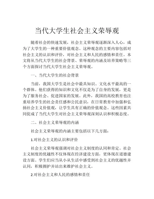 当代大学生社会主义荣辱观