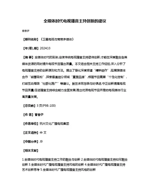 全媒体时代电视播音主持创新的建议