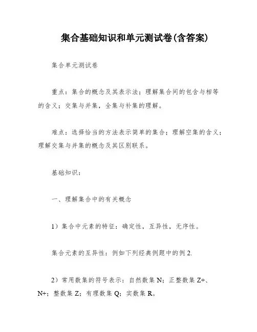 集合基础知识和单元测试卷(含答案)