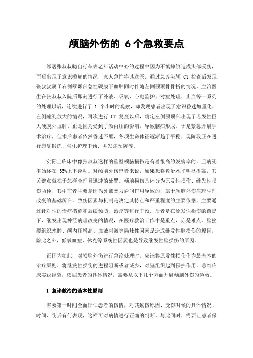 颅脑外伤的6个急救要点