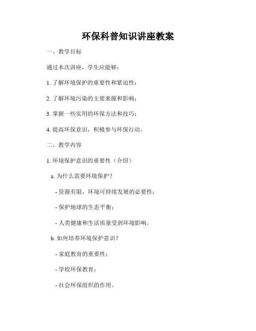 环保科普知识讲座教案