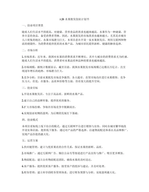 s yb水果批发创业计划书