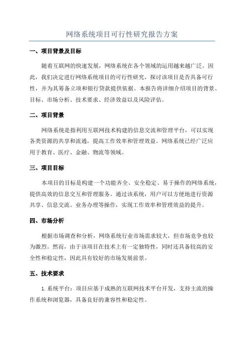 网络系统项目可行性研究报告方案