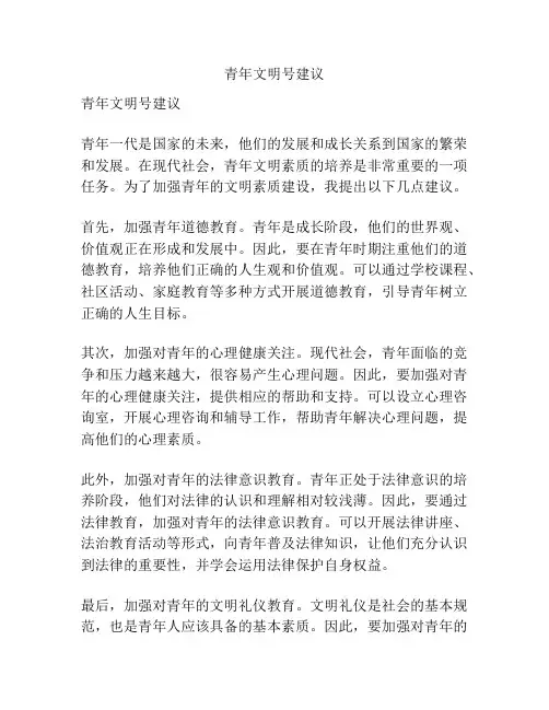 青年文明号建议
