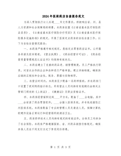 2024年医保药店自查报告范文(二篇)