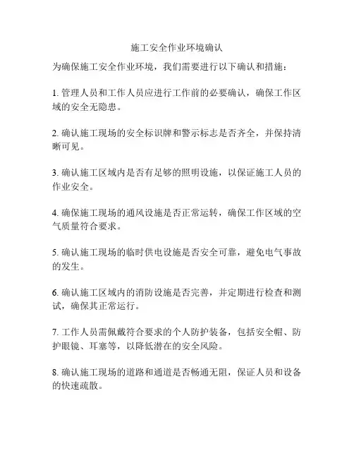 施工安全作业环境确认