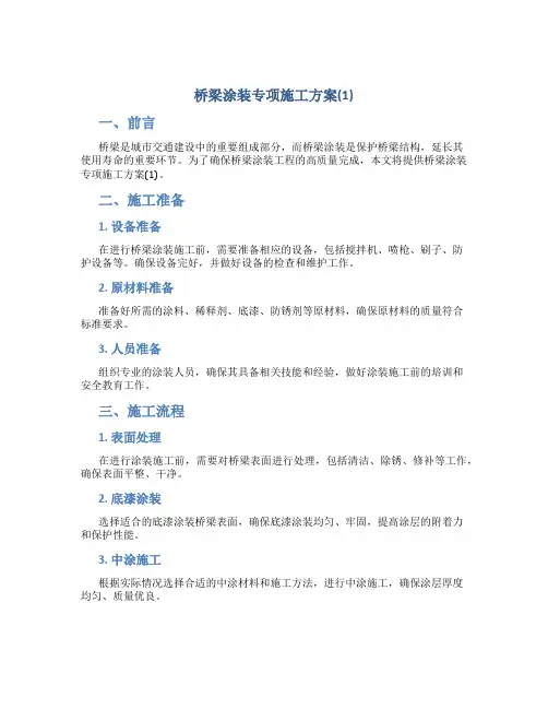 桥梁涂装专项施工方案(1)