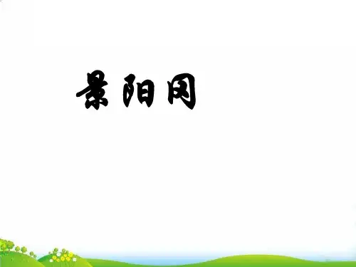 【部编版】《景阳冈》PPT-教研课件1
